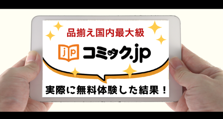 コミック Jpの評判は 実際に1ヵ月無料体験をしてみた結果 とことんコミック