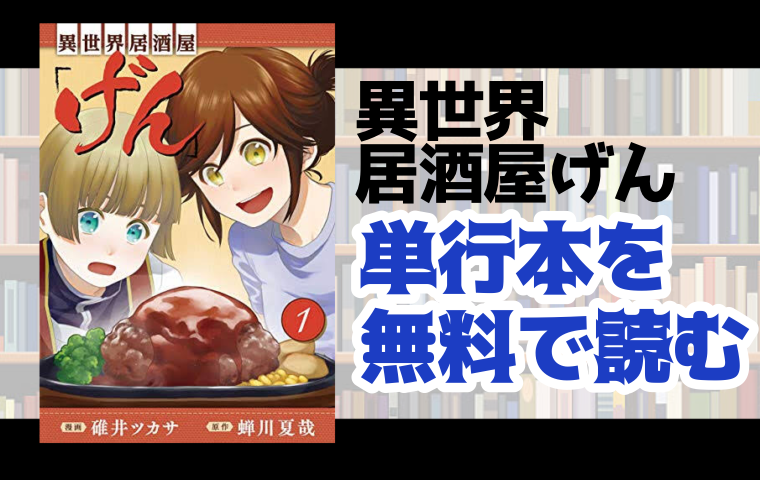 異世界居酒屋 げん の単行本最新刊を無料で読む方法とは とことんコミック