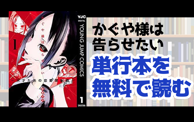 かぐや様は告らせたいの単行本最新刊を無料で読む方法とは とことんコミック