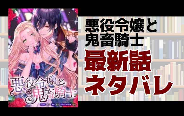 悪役令嬢と鬼畜騎士5話ネタバレ ルカスに抱かれて痕まみれのツェツィ とことんコミック