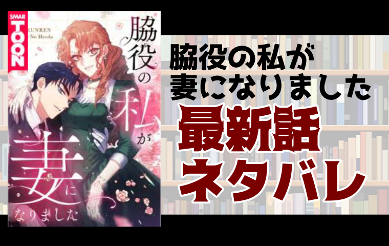 脇役の私が妻になりました53話ネタバレ ディランの社交界デビューは大成功 とことんコミック