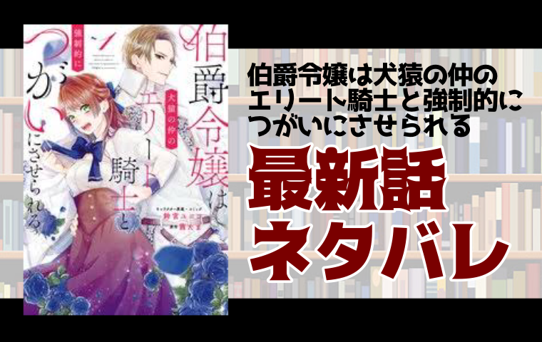 伯爵令嬢は犬猿の仲エリート騎士とつがいにさせられる7話ネタバレ 想いを確かめ合うアデルとティアナ とことんコミック
