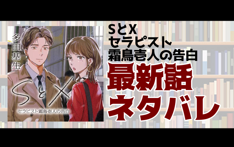 Sとxセラピスト霜鳥壱人の告白 最新話ネタバレ 第8話 とことんコミック