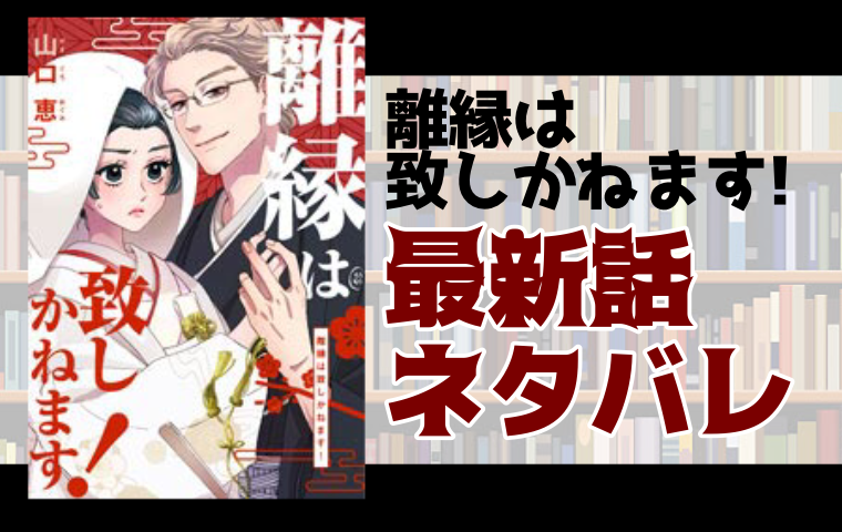 離縁は致しかねます 34話ネタバレ 事業失敗で大豪邸に引越し とことんコミック
