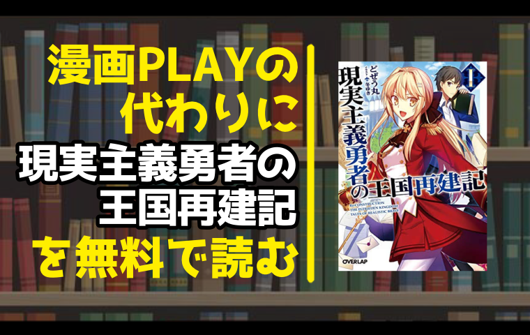 漫画playの代わりに現実主義勇者の王国再建記を無料で読む方法を調査しました とことんコミック