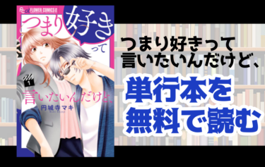 履いてください 鷹峰さんの単行本最新刊を無料で読む方法とは とことんコミック