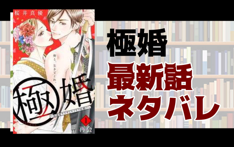 極婚 超溺愛ヤクザとケイヤク結婚 17話ネタバレ とことんコミック