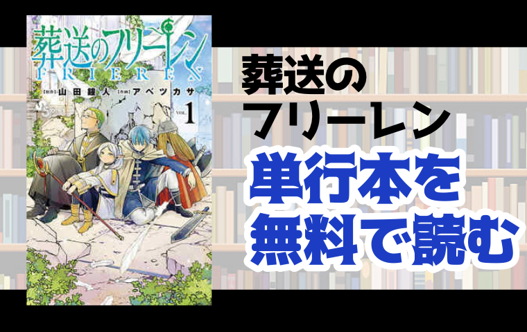 葬送のフリーレンの単行本最新刊を無料で読む方法とは とことんコミック