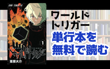 ワールドトリガー　無料　読む　方法　最新話