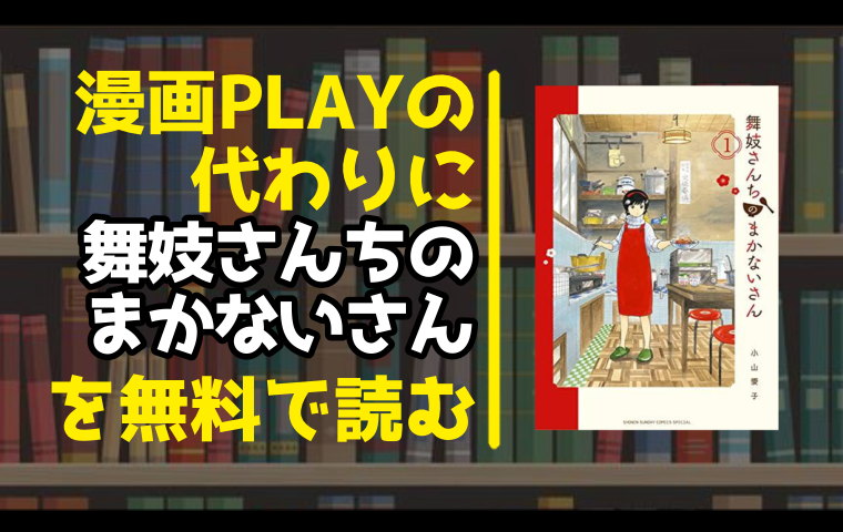 漫画playの代わりに舞妓さんちのまかないさんを無料で読む方法を調査しました とことんコミック