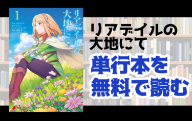 リアデイルの大地にての単行本最新刊を無料で読む方法とは とことんコミック