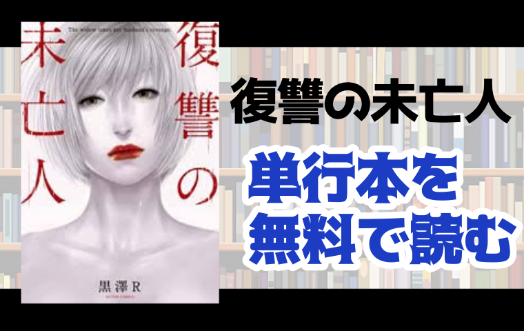 復讐の未亡人の単行本最新刊を無料で読む方法とは とことんコミック