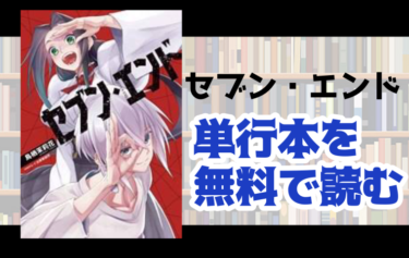 セブン エンドの単行本最新刊を無料で読む方法を調査しました とことんコミック セブン エンドの単行本最新刊を無料で読む方法を調査しました とことんコミック