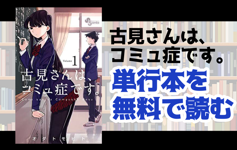古見さんは コミュ症です の単行本最新刊を無料で読む方法とは とことんコミック