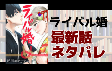 ライバル婚ネタバレ 21話 鬼塚の元カノの話 とことんコミック