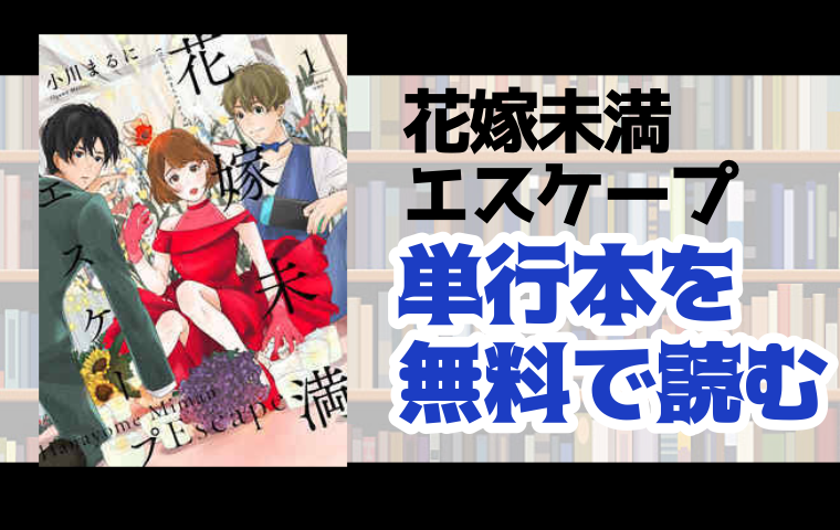 花嫁未満エスケープの単行本最新刊を無料で読む方法とは とことんコミック