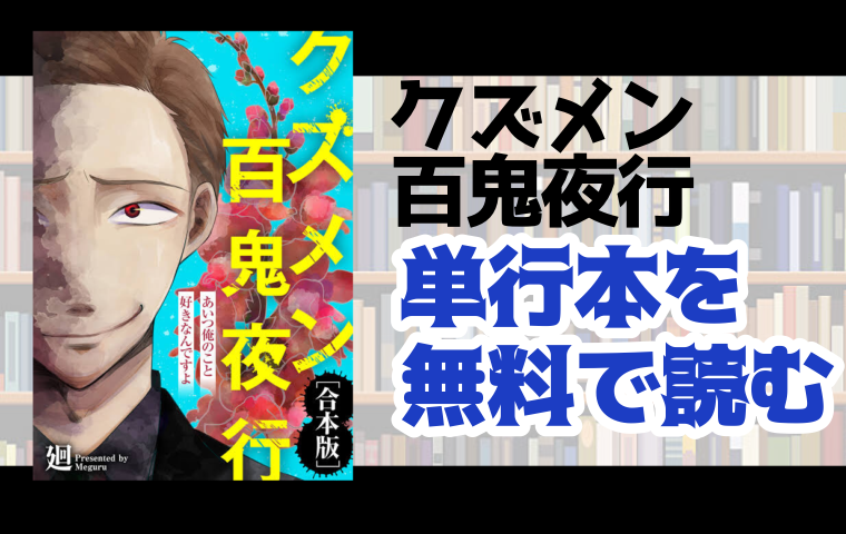 あいつ俺のこと好きなんですよ クズメン百鬼夜行 の単行本最新刊を無料で読む方法とは とことんコミック