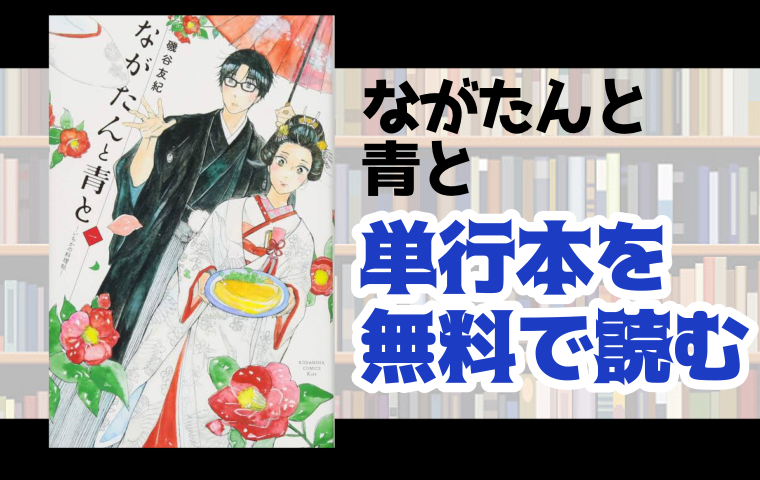 ながたんと青と いちかの料理帖 の単行本最新刊を無料で読む方法とは とことんコミック