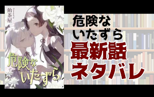 危険ないたずら3話ネタバレ 本当の犯人とは 最終回 とことんコミック