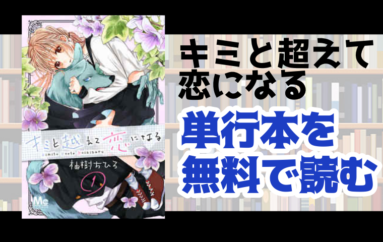 キミと越えて恋になるの単行本最新刊を無料で読む方法とは とことんコミック