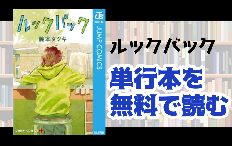 ルックバックの単行本最新刊を無料で読む方法とは とことんコミック