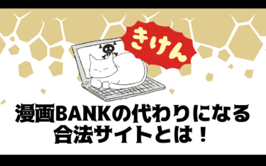 漫画BANK　閉鎖　代わり　サイト
