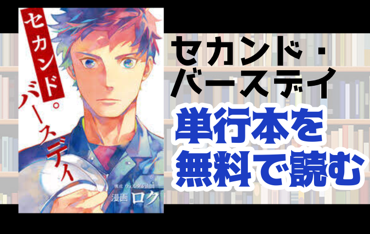 セカンド バースデイの単行本最新刊を無料で読む方法を調査しました とことんコミック