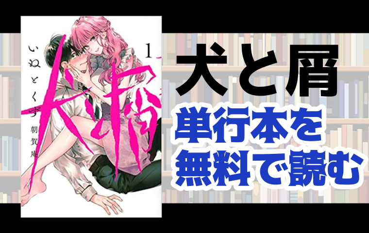 犬と屑の単行本最新刊を無料で読む方法とは とことんコミック