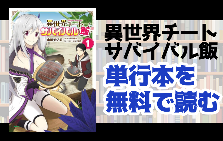 異世界チートサバイバル飯の単行本最新刊を無料で読む方法とは とことんコミック