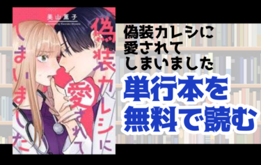 偽装カレシに愛されてしまいました　無料　最新話　読む　方法