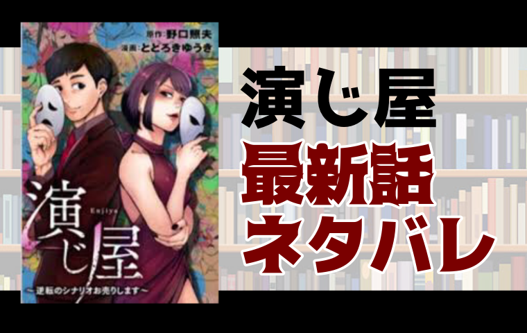 演じ屋 逆転のシナリオお売りします 24話ネタバレ 復讐に固執するアイカ とことんコミック