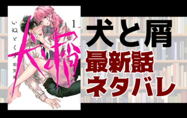 犬と屑最新話ネタバレ 第24話 元妻と元不倫女の修羅バトル とことんコミック