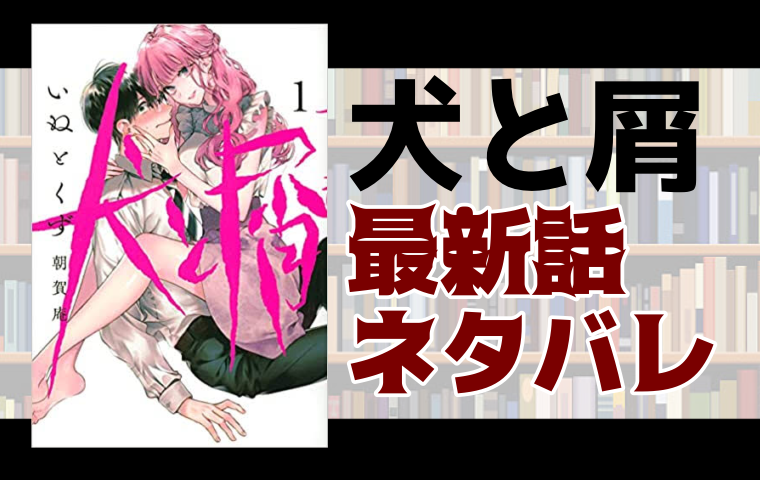 犬と屑最新話ネタバレ 第19話鴨下さんの彼氏がまさかの とことんコミック